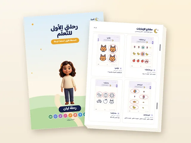 كتاب «رحلتي الأولى للتعلّم»، ومعه كتيّب مفتاح الإجابات مطبوعًا