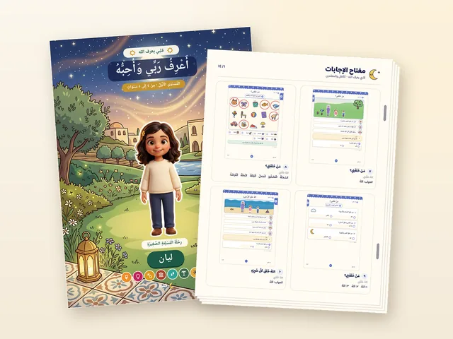 مجلد من «قلبي يعرف الله»، ومعه كتيّب إجابات الأنشطة مطبوعًا