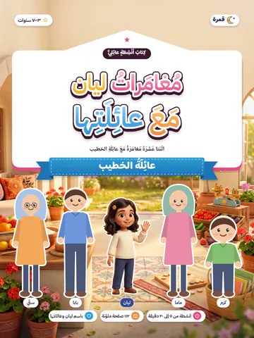 غلاف مغامراتي مع عائلتي