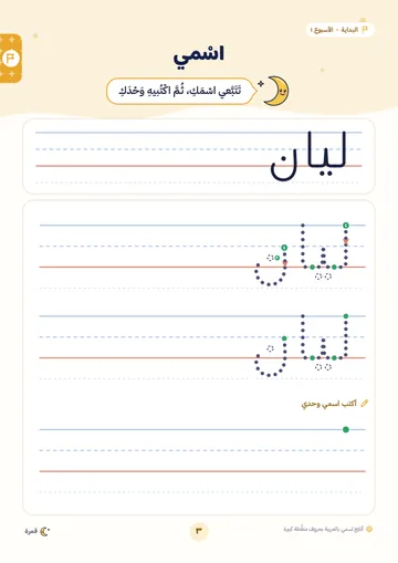 اسمي: أتتبّعه بحروف منقّطة كبيرة