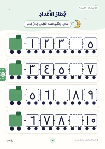 قطار الأعداد: أكمل العدد الناقص