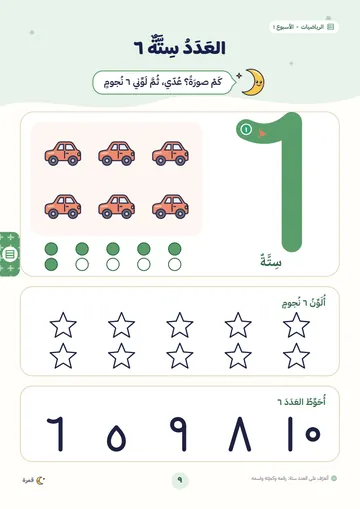 العدد ستة: رقمه وكمّيته واسمه