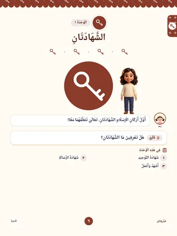 بداية وحدة «الشهادتان»