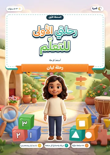 غلاف رحلتي الأولى للتعلّم
