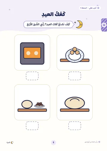 كعك العيد: أرتّب القصة